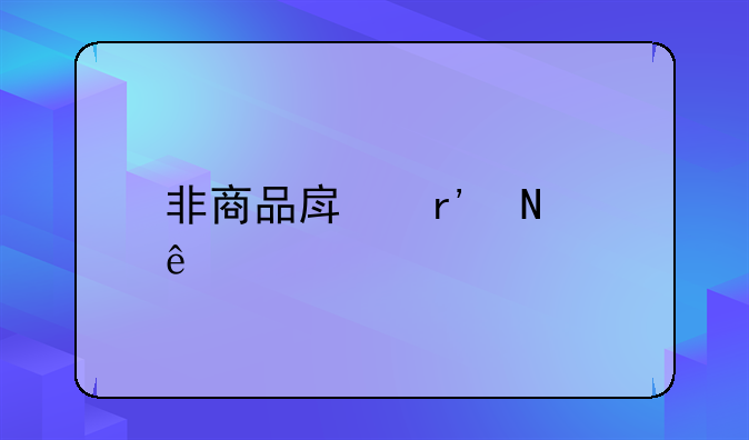 非商品房有哪些