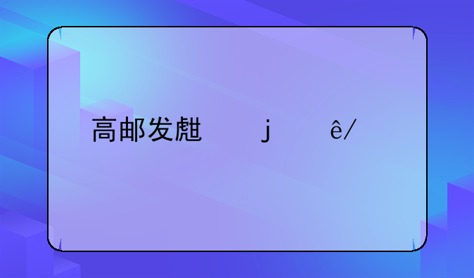 高邮发生的事情