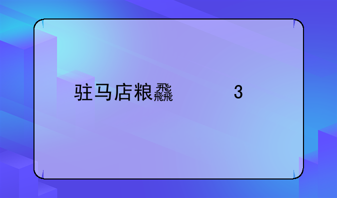 驻马店粮食行情