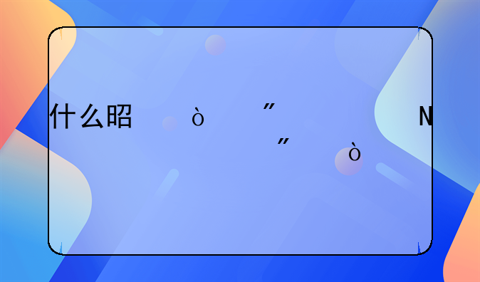 什么是强制性产品认证制度？