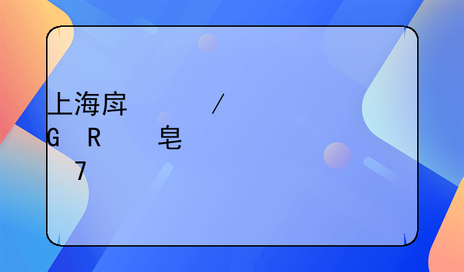 上海房屋养老金收费标准不实