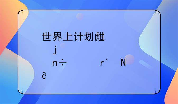 世界上计划生育的国家有哪些