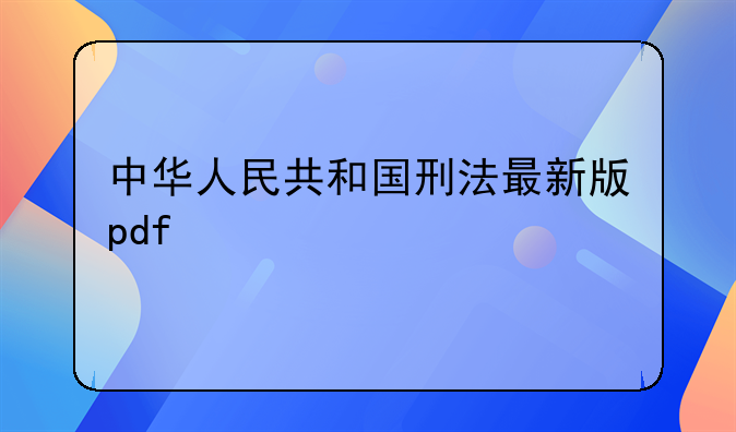 中华人民共和国刑法最新版pdf