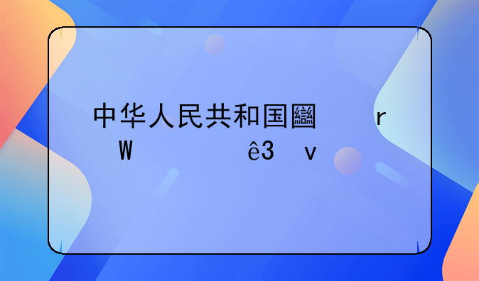 中华人民共和国土地法第二条