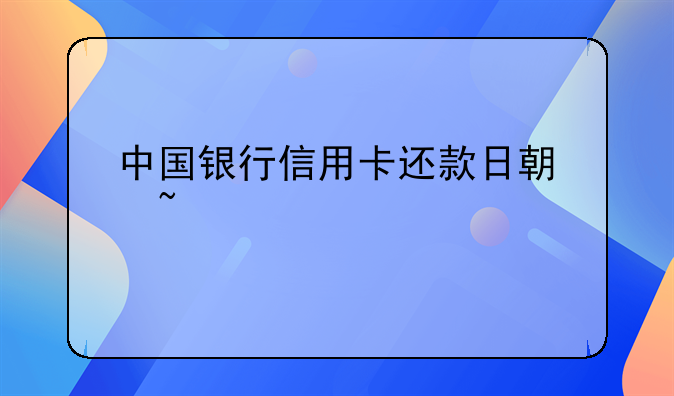 中国银行信用卡还款日期查询