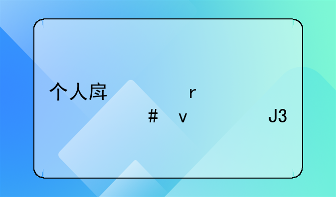 个人房贷需要什么条件和手续