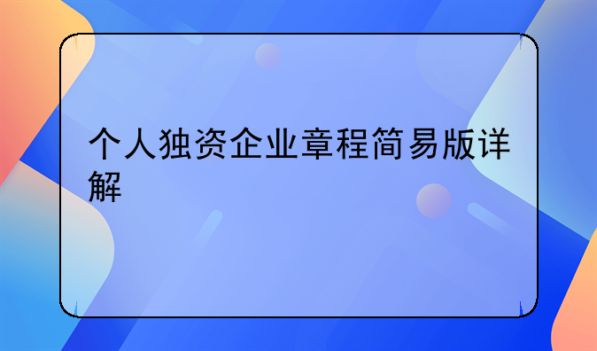 个人独资企业章程简易版详解