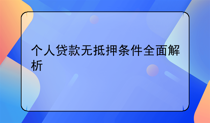 个人贷款无抵押条件全面解析