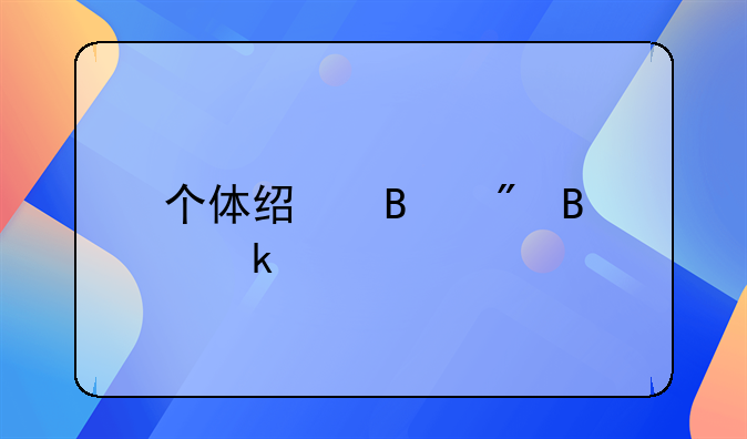 个体经营户营业执照怎么办理