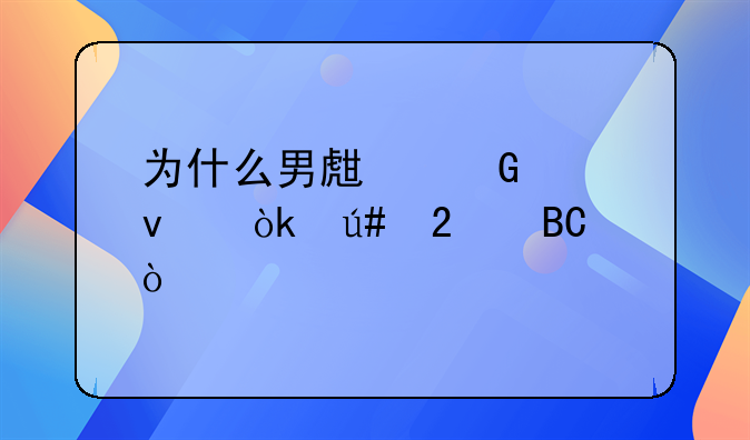 为什么男生笑起来会很猥琐？
