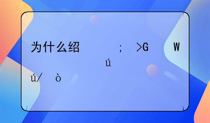 为什么经济发展要遵循规律？