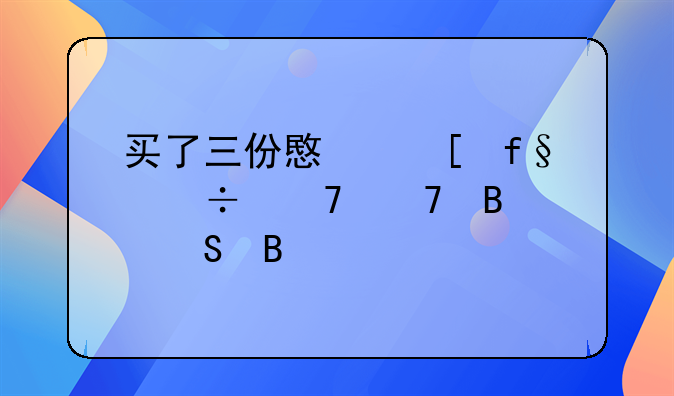 买了三份意外险能重复理赔吗