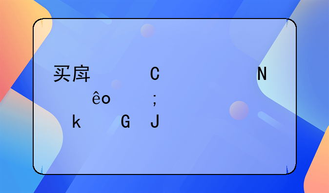 买房子要交哪些税大概多少钱