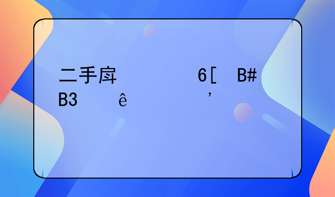 二手房买卖合同纠纷起诉流程