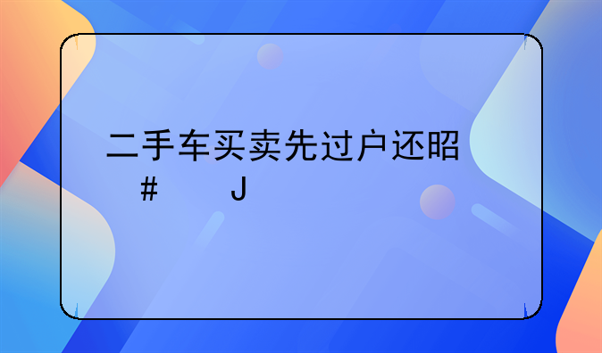 二手车买卖先过户还是先交钱
