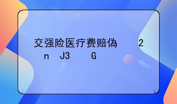 交强险医疗费赔偿范围和金额
