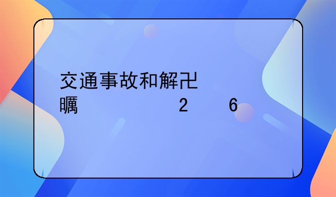 交通事故和解协议书签署指南