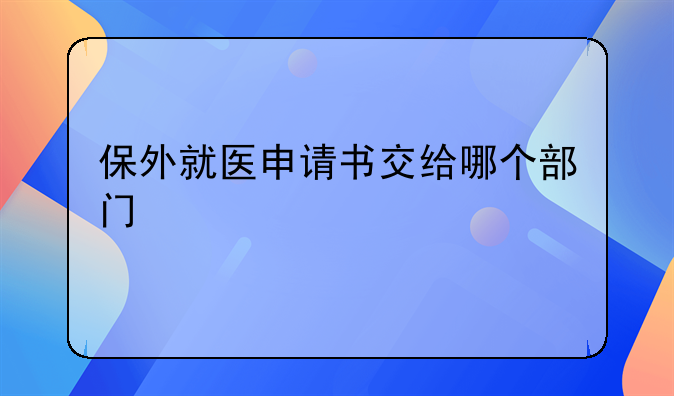 保外就医申请书交给哪个部门