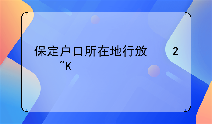 保定户口所在地行政区划代码