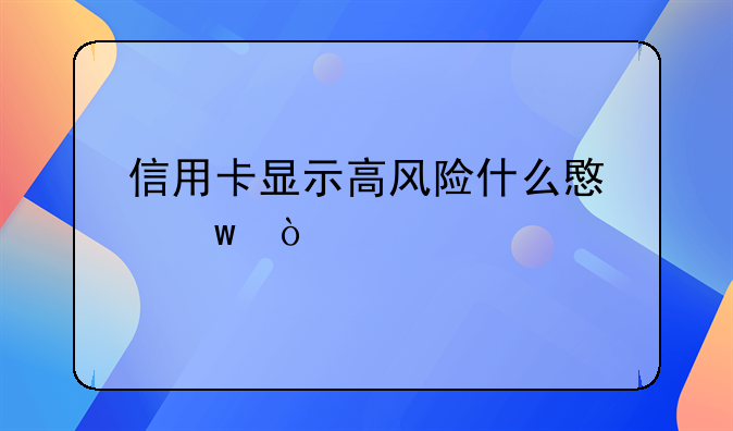信用卡显示高风险什么意思？