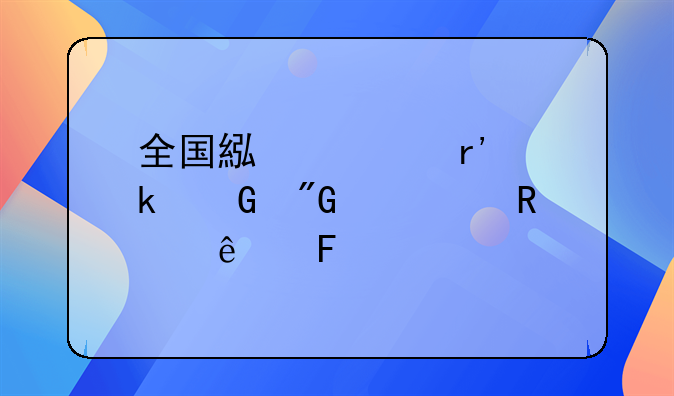 全国累计有多少刑满释放人员