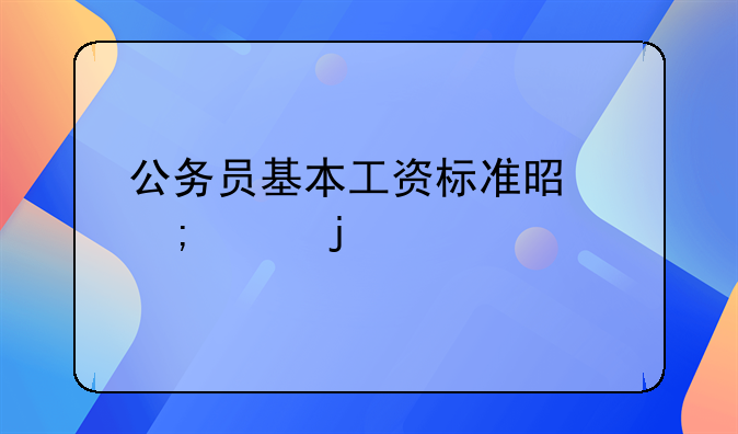 公务员基本工资标准是怎样的