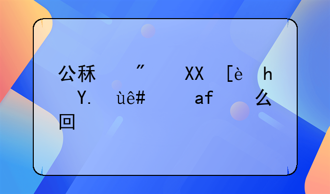 公租房免征房产税是怎么回事