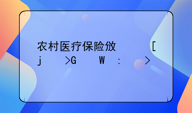 农村医疗保险政策的发展历史