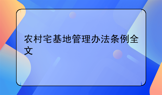 农村宅基地管理办法条例全文