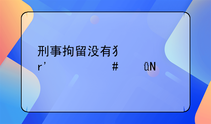 刑事拘留没有犯罪有什么影响