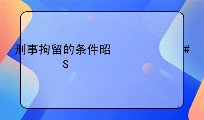 刑事拘留的条件是什么简答题