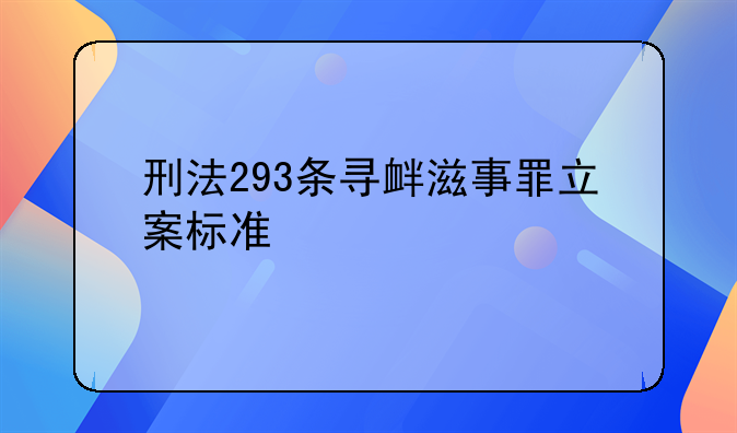 刑法293条寻衅滋事罪立案标准