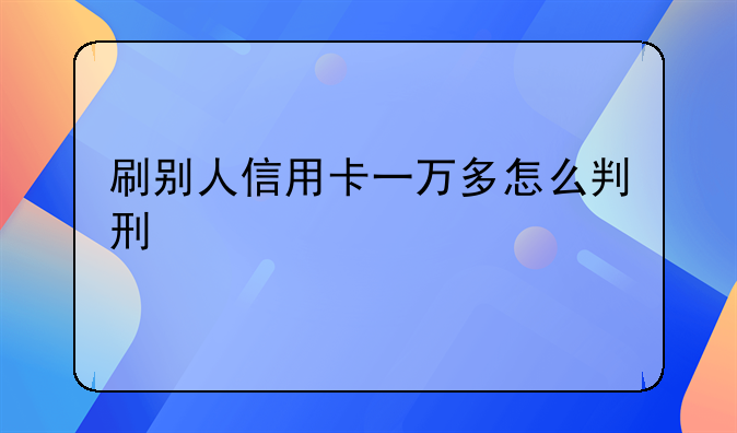 刷别人信用卡一万多怎么判刑