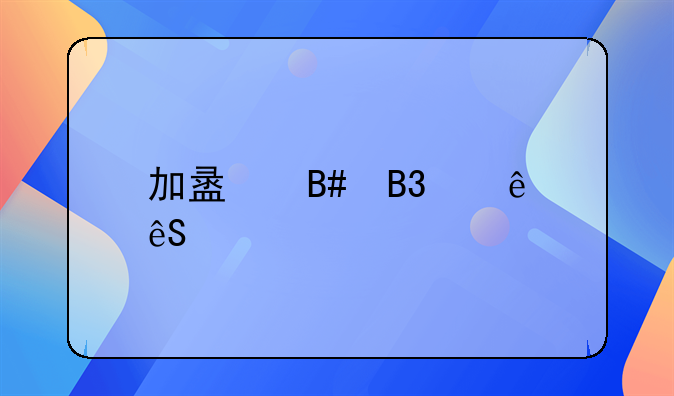 加盟合同纠纷应该找哪个部门