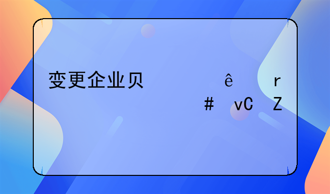 变更企业负责人需要什么材料