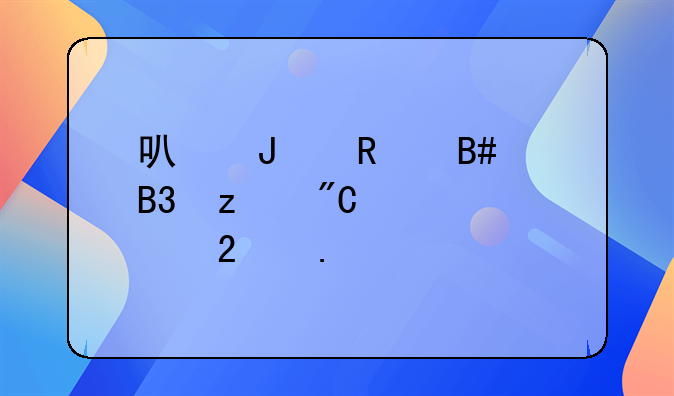 可撤销合同构成要件包括什么