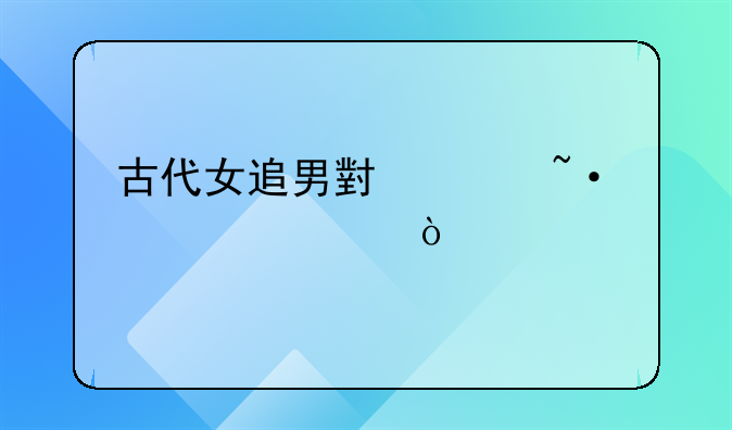 古代女追男小说短篇死缠烂打