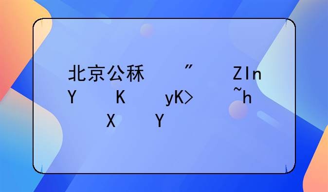 北京公租房外地人申请成功率