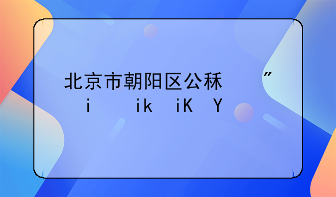 北京市朝阳区公租房最新政策