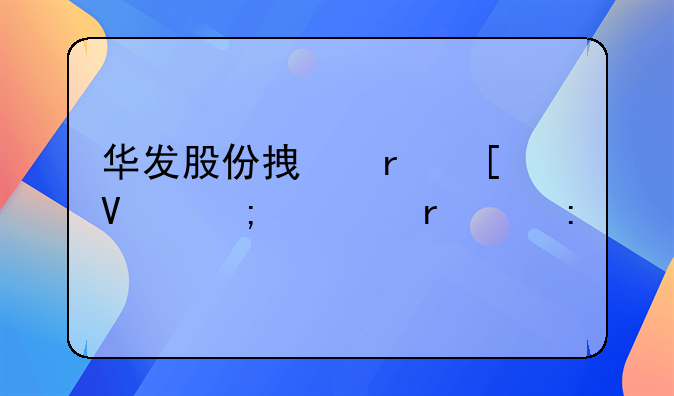 华发股份拿地策略与市场表现
