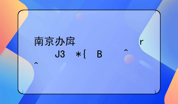 南京办房产证地点和办理时间