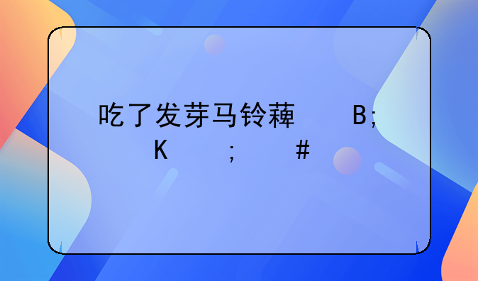 吃了发芽马铃薯后中毒怎么治