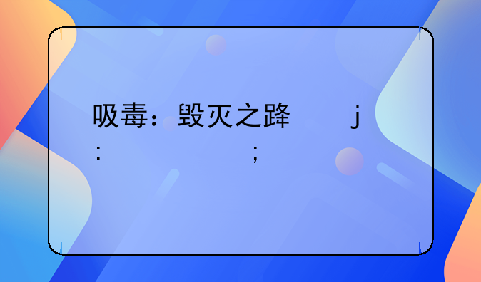 吸毒：毁灭之路的探索与警示
