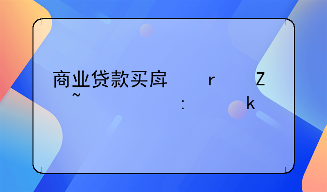 商业贷款买房最新基准率多少