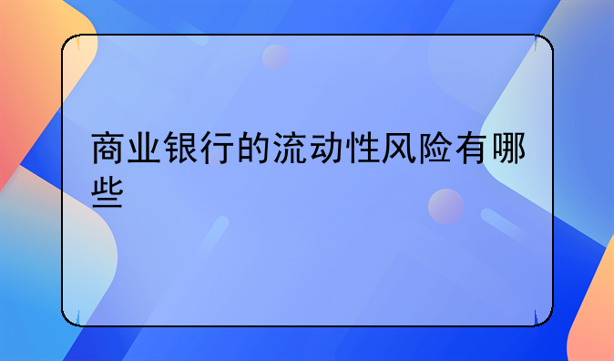 商业银行的流动性风险有哪些