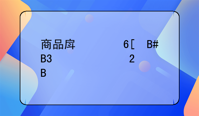商品房买卖合同解释包含什么