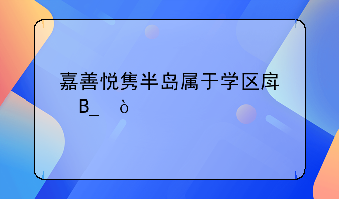 嘉善悦隽半岛属于学区房吗？
