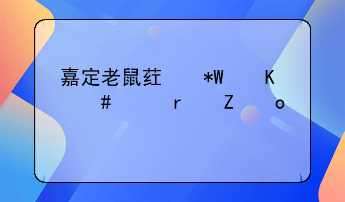 嘉定老鼠药投毒案件最新进展