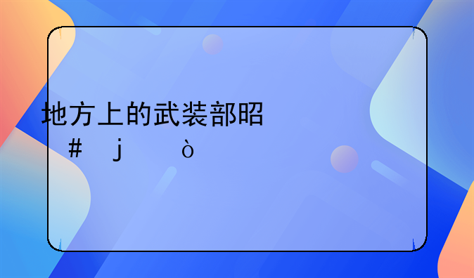 地方上的武装部是干什么的？