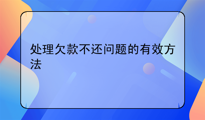 处理欠款不还问题的有效方法
